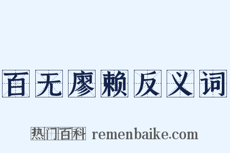 百无廖赖反义词是什么意思的图片